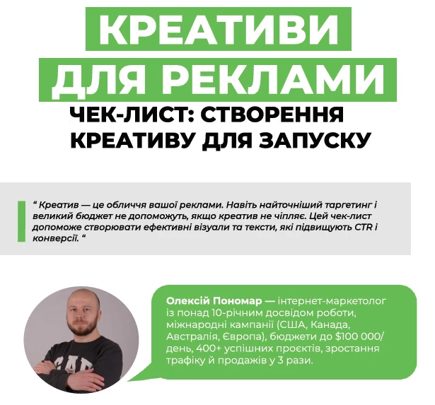 Креативи для реклами чек-лист: створення креативу для запуску