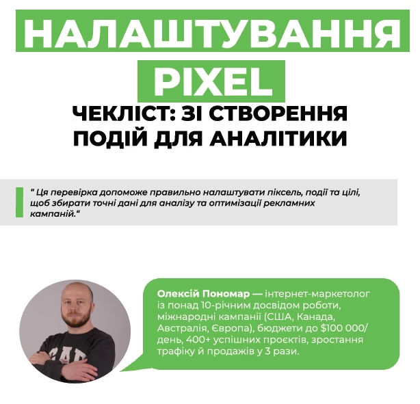 Налаштування PIXEL чек-лист: зі створення подій для аналітики