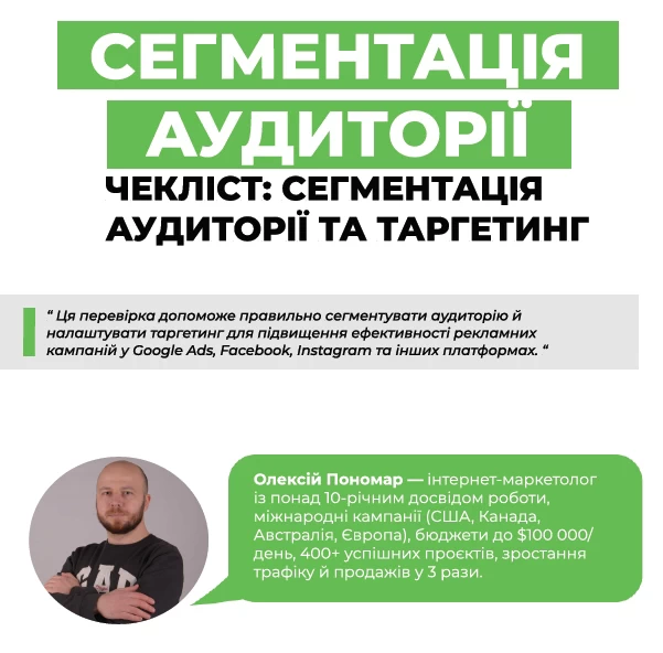 Сегментація аудиторії чек-лист: сегментація аудиторії та таргетинг