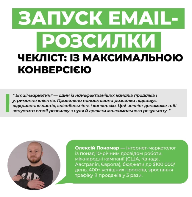 Запуск email-розсилки чек-лист: із максимальною конверсією