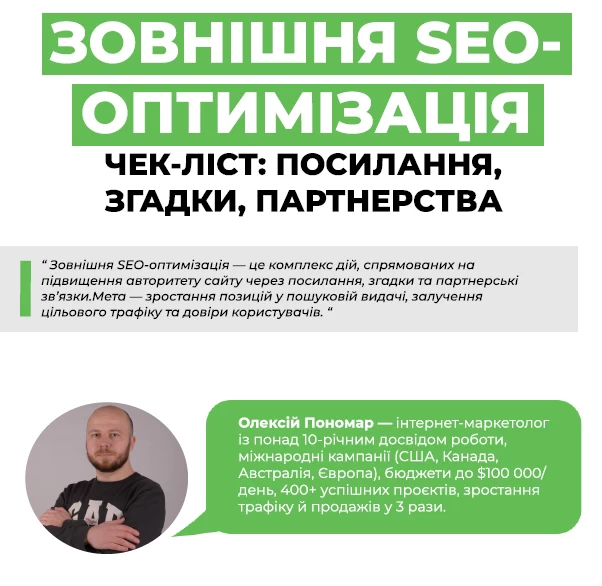 Зовнішня СЕО-оптимізація чек-лист посилання, згадки, партнерства