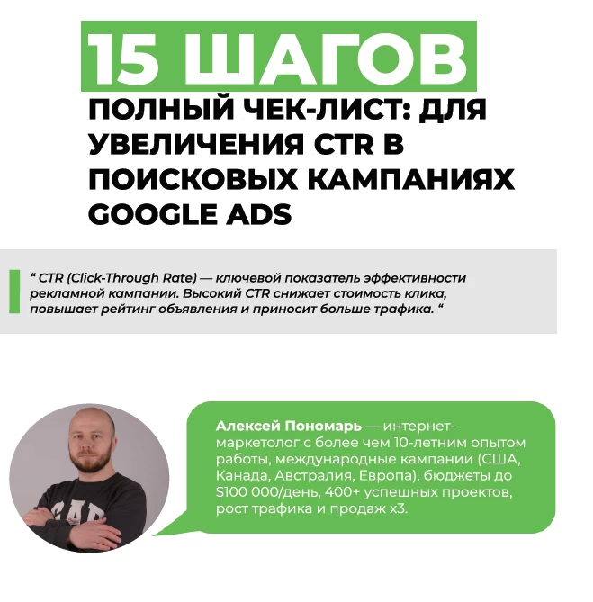 Чек-лист: как повысить CTR в поисковых кампаниях Google Ads