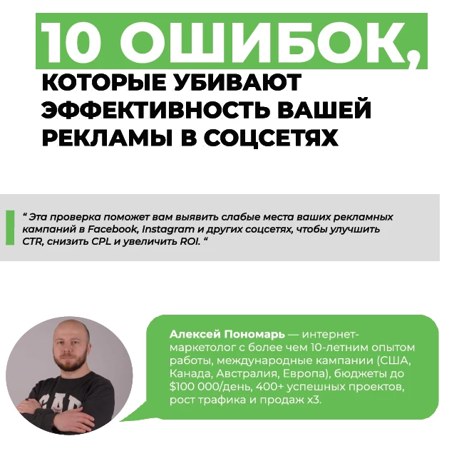 Чек-лист: 10 ошибок, которые снижают эффективность вашей рекламы в социальных сетях