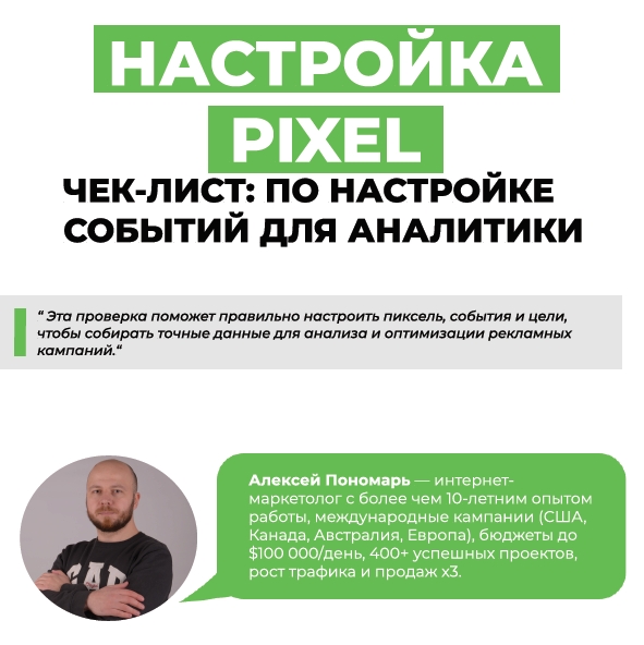 Настройка PIXEL чек-лист: по созданию событий для аналитики