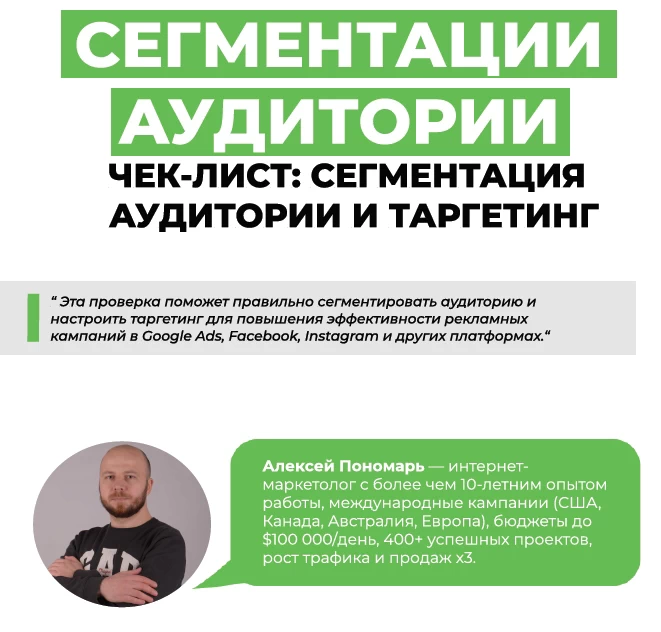 Сегментация аудитории чек-лист: сегментация аудитории и таргетинг