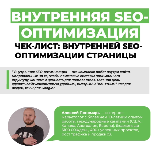 Внутренняя SEO-оптимизация, чек-лист: внутренняя SEO-оптимизация страницы