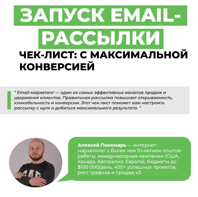 Чек-лист по запуску рассылки: как добиться максимальной конверсии
