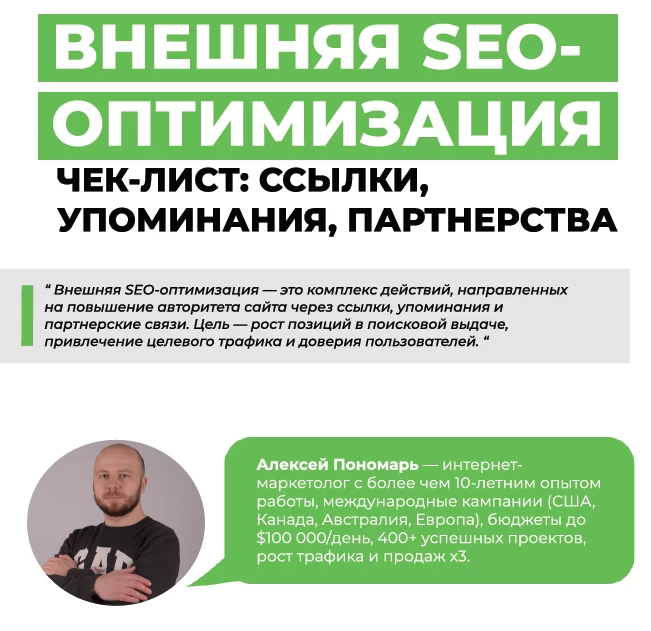 Внешняя SEO-оптимизация: чек-лист ссылок, упоминаний, партнерств