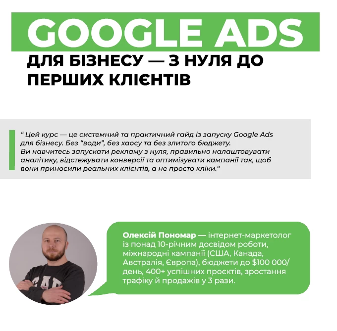 Google Ads курс для бізнесу — з нуля до перших клієнтів