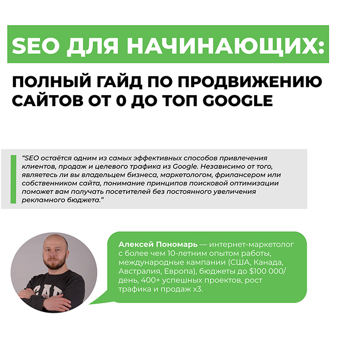 SEO для начинающих: полный гайд по продвижению сайтов от 0 до топ Google