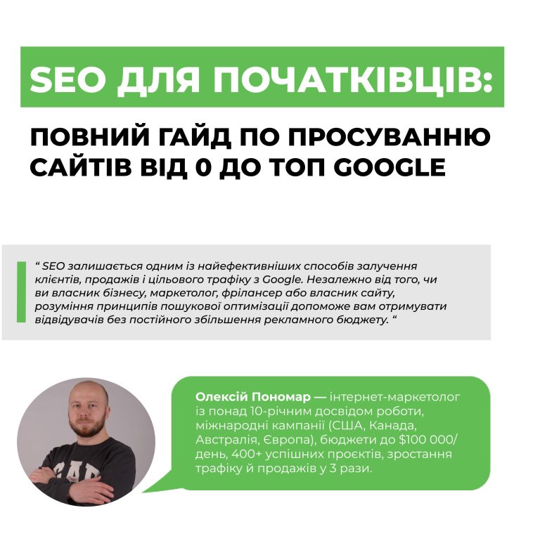SEO для початківців: повний гайд з просування сайтів від 0 до топ Google